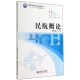 Introduction to the National Civil Aviation vocational institutions specialized aviation services second five planning materials(Chinese Edition)