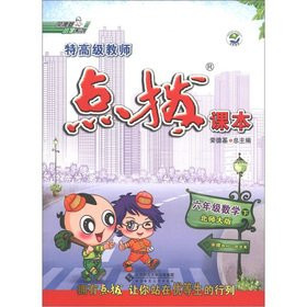 Rongde Ji senior special teachers of primary coaching textbooks: 6th grade math (Vol.2) (Beijing Normal University)(Chinese Edition)