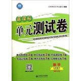 New Curriculum Unit Testing Volume: Math (grades nine under Beijing Normal University)(Chinese Edition)