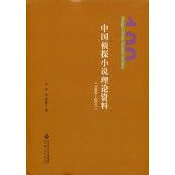 Chinese detective novel theories Data ( 1902-2011 )(Chinese Edition)