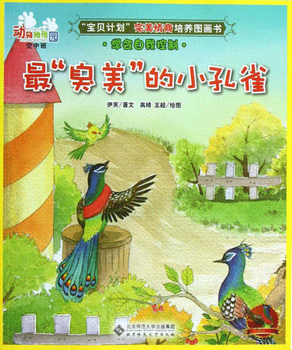 The Smuggest Little Peacock (Chinese Edition)