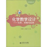 Books Chemical Chemistry Education Instructional Design : Tasks. Strategies and Practices(Chinese Edition)