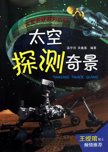 Marvels of Outer Space Exploration/Marvels in Outer Space Book Series (Chinese Edition)