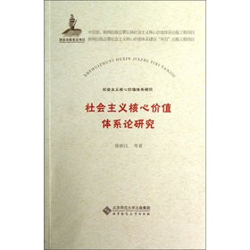 Socialist core value system research: the socialist core value system theory research(Chinese Edition)