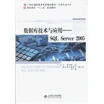 Database Technology and Applications - SQL Server 2005(Chinese Edition)