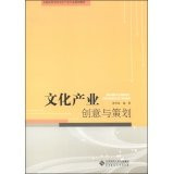 Cultural industries and creative cultural industries and planning professional planning National College Textbooks(Chinese Edition)