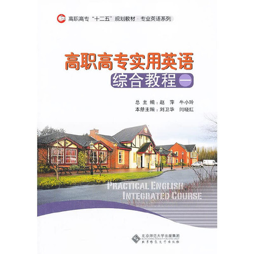 Vocational Practical English Integrated Course ( 1 ) College Twelfth Five-Year plan Professional English textbook series(Chinese Edition)