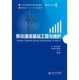 21st Century vocational series of planning materials and communication technology professionals : mobile communication base station engineering and maintenance(Chinese Edition)