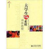 Mental Health textbook series : Students' Psychological Quality Training Course(Chinese Edition)