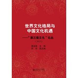 World cultural patterns and Chinese cultural opportunities : Third Pole Culture Essays ( 2013 )(Chinese Edition)