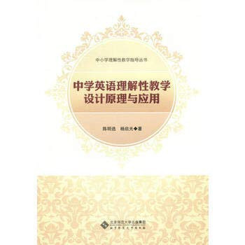 Understanding of primary and secondary school teaching guide books: teaching high school English comprehension and application of design principles(Chinese Edition)