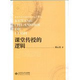 The basic theory courses and teaching: classroom to teach logic(Chinese Edition)