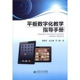 Flat digital teaching instruction manual ( with DVD discs 1 )(Chinese Edition)