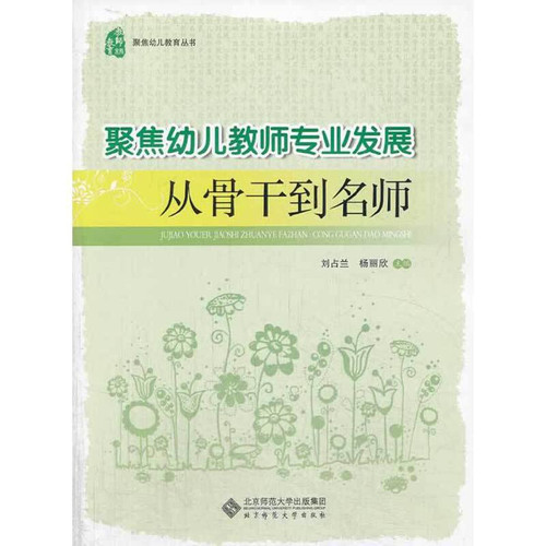 Focus on early childhood teachers' professional development: from the backbone to the teacher(Chinese Edition)