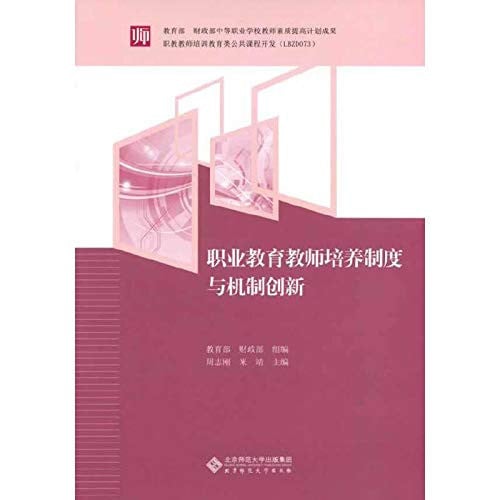 Vocational education teacher training system and mechanism innovation(Chinese Edition)