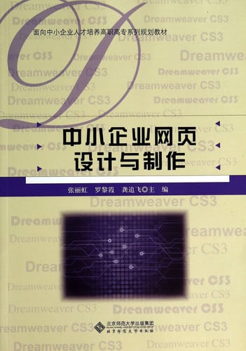 SME web design and production personnel training for small and medium series of vocational planning materials(Chinese Edition)