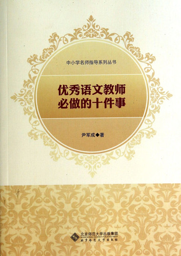 Primary and secondary school teacher guidance series of books: Excellent language teachers will do ten things(Chinese Edition)