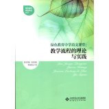 Theory and practice of teaching process: Green Education secondary language classroom(Chinese Edition)