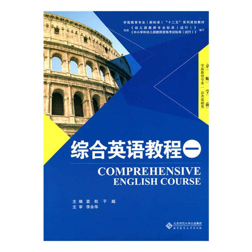 Preschool Education (new standard) Twelfth Five series planning materials: a Comprehensive English Course (with CD-ROM)(Chinese Edition)