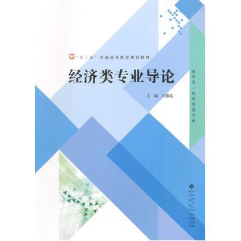Five general higher education planning materials: Introduction to Economic Specialty(Chinese Edition)