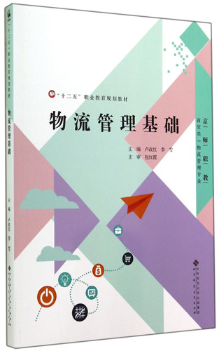Twelve Five vocational education planning materials: Logistics Management Infrastructure(Chinese Edition)