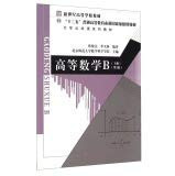 Advanced Mathematics B (Volume II 3rd edition) School of Public Textbook Series. five national planning textbook undergraduate general education(Chinese Edition)