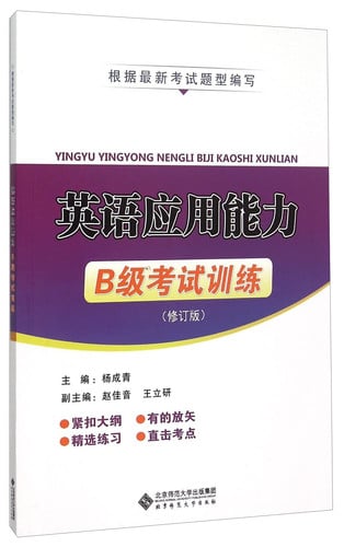 English proficiency level B exam training(Chinese Edition)