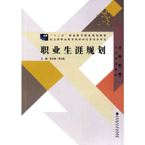 Twelve Five National Planning Textbook: Career Planning(Chinese Edition)