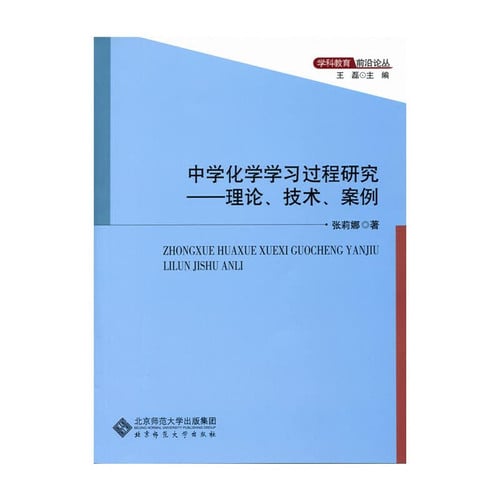 Subject frontier FORUM middle school chemistry education learning research: theories. techniques. case(Chinese Edition)
