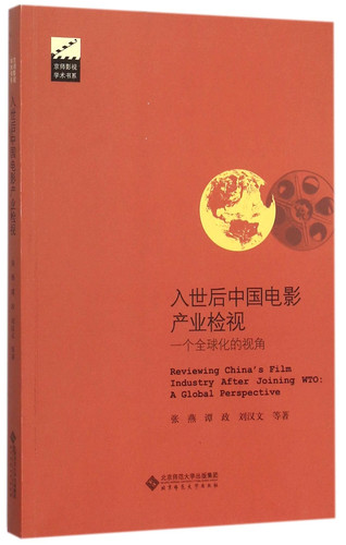 Reviewing China's Film Industry After Joining WTO (Chinese Edition)