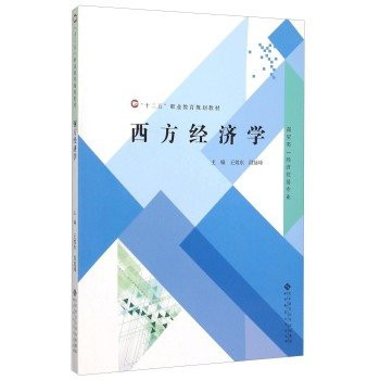 Western Economics (Business class economic and trade professional)(Chinese Edition)