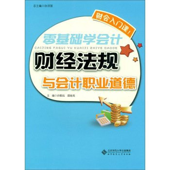 Zero-based learning accounting: financial regulations and accounting professional ethics(Chinese Edition)
