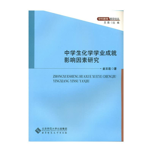 Middle School Chemical Factors Affecting Academic Achievement(Chinese Edition)