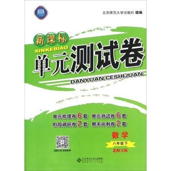 New Curriculum Unit Testing volume: Mathematics (Beijing Normal University under the eighth grade)(Chinese Edition)
