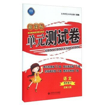 New Curriculum Unit Testing volume: Language (fourth grade at Beijing Normal University)(Chinese Edition)