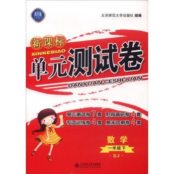 New Curriculum Unit Testing volume: Mathematics (RJ next year)(Chinese Edition)