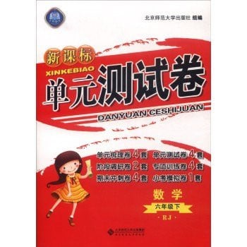 New Curriculum Unit Testing volume: Mathematics (RJ below sixth grade)(Chinese Edition)