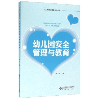 Kindergarten safety management and education(Chinese Edition)