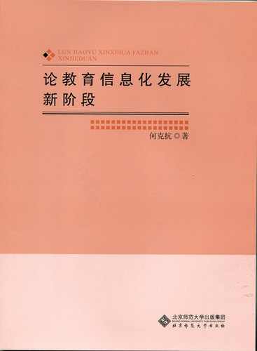 On the new stage of development of educational information(Chinese Edition)