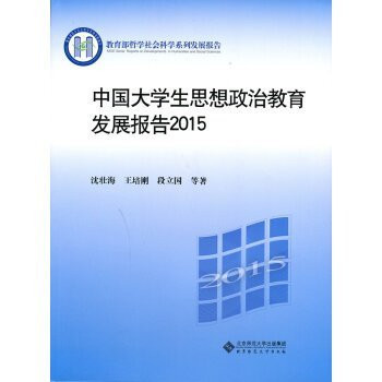 Ideological and Political Education Report 2015 Chinese Students(Chinese Edition)