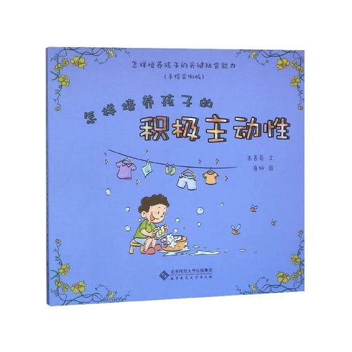 How how to develop children's positive initiative (examples of hand-painted version) to develop children's critical social competence(Chinese Edition)