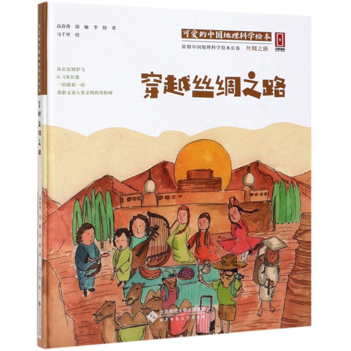 Pass Through the Silk Road (Picture Book of Chinese Geographical Science) (Chinese Edition)