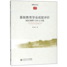 Basic Education Academic Performance Evaluation an international perspective with local education academic practice Wencong(Chinese Edition)
