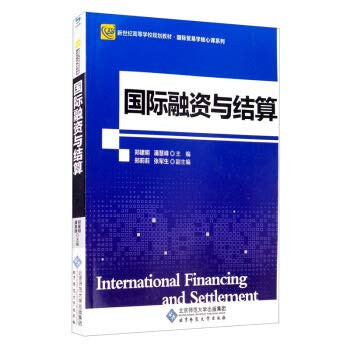 International Financing and Settlement New Century Higher Education Planning Textbook International Business Core Class Series(Chinese Edition)