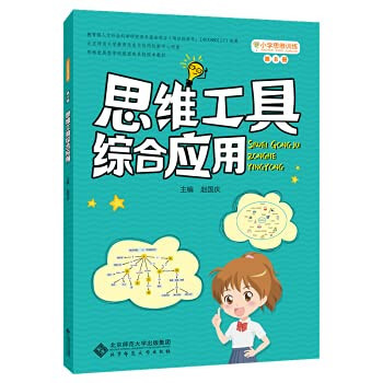 Primary School Thinking Training Series No. 8 Comprehensive Application of Thinking Tools(Chinese Edition)