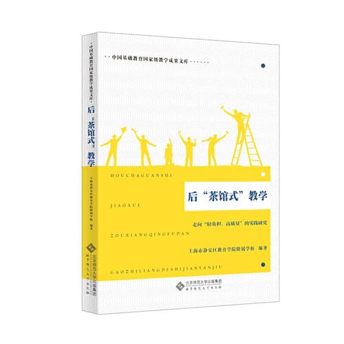 After teaching teahouse-style - practice of light burden. high-quality trend(Chinese Edition)
