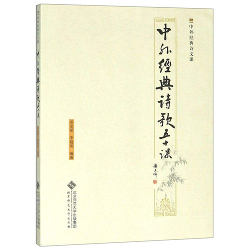 50 Lessons of Classic Poetry of the World (Chinese Edition)