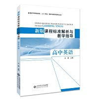 Analysis of New Curriculum Standards and Teaching Guidance for Senior High School English(Chinese Edition)