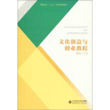 Cultural creativity and entrepreneurship course(Chinese Edition)