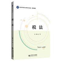 Tax law(Chinese Edition)